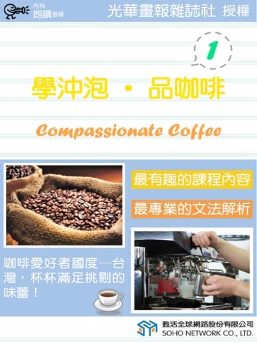 光華畫報雜誌社 的 學沖泡‧品咖啡 1 (Compassionate Coffee 1) 內容詳情 - 可供借閱